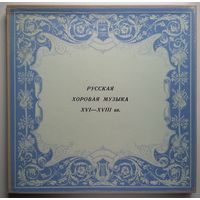 2LP-box Русская хоровая музыка XVI-XVIII веков (ГОСТ 1973)