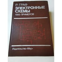 Граф. Электронные схемы. 1300 примеров 1989г
