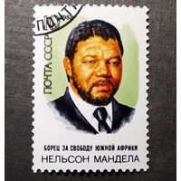 Марка СССР 1988 год Нельсон Мандела