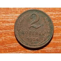 2 копейки 1924