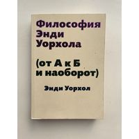 Энди Уорхол / Andy Warhol - Философия Энди Уорхола (от А к Б и наоборот)