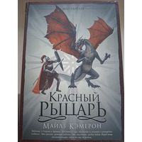 Майлз Кэмерон "Красный рыцарь".