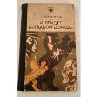 И придет большой дождь Е.Коршунов