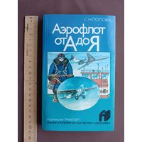Книга в отличном состоянии Аэрофлот от А до Я (3808)