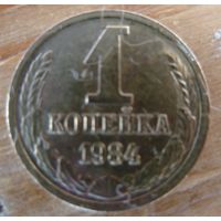 1 копейка 1984