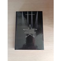 Книга. Стратегии победителей