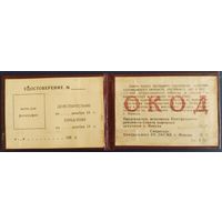 Удостоверение ОКОД. ВЛКСМ. Оперативный комсомольский отряд дружинников. БССР. 1980-е гг.