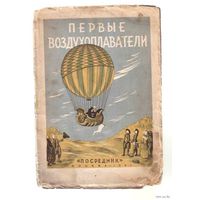 Герлах А. Первые воздухоплаватели. 1931г. Редкая книга!