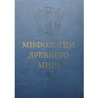 Мифологии Древнего Мира