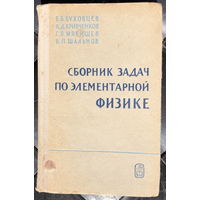 Сборник задач по элементарной физике