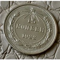 15 копеек 1922 года.
