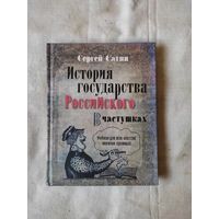 Сатин Сергей. История государства Российского в частушках. 2012 г.