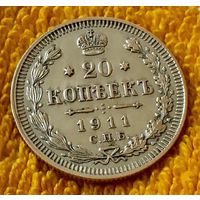 20 копеек 1911 года.