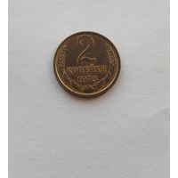 2 копейки 1973 Разновидность и отличный сохран!!!