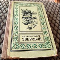ЗВЕРОБОЙ или первая тропа войны / Ф. Купер, изд. 1957г.