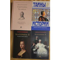 Екатерина Вторая и Станислав Август Понятовский, комплект из 4 книг