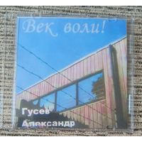 CD Александр Гусев Век воли