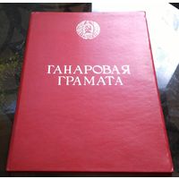 Ганаровая грамота за работу по формированию коммунистического мировозрения среди заключённых ВТК-2 Бобруйск 1987 год