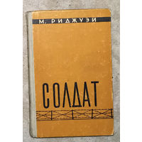 М.Риджуэй Солдат