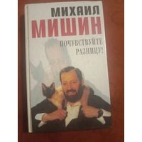 Михаил Мишин Почувствуйте разницу!