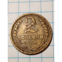 2 копейки СССР 1931 год...н...