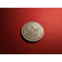 15 копеек 1925. Серебро. СССР (РСФСР). С Рубля. (31) Мощные.