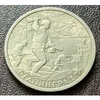 Россия 2 рубля, 2000 Сталинград, 55 лет Победы    ( 1-5-3 )