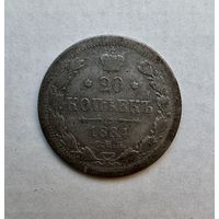 20 копеек 1884 г
