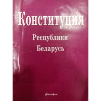 Конституция Республики Беларусь 1994 года