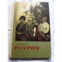 25-31 А. Фадеев Разгром Москва Детская литература 1982