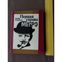 Рарытэт на беларускай мове. Кнiга Жоржа Сiмянона Першая справа Мегрэ (раман), 3566