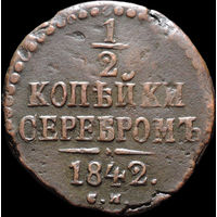 1/2 копейки 1842 СМ, Рельеф! С 1 Рубля! Смотрите другие лоты!