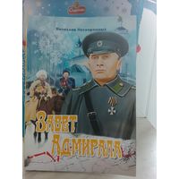 В.Нескоромных - Завет адмирала