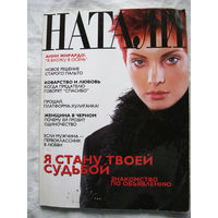 26-02 Журнал Натали Ноябрь 1997