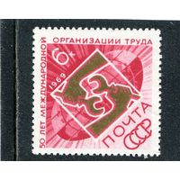 СССР 1969. 50 лет Международной организации труда