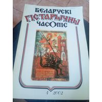 Беларускi гiстарычны часопiс\12