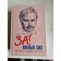За! малых сих. письма в защиту детства
