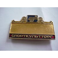 Спорткультторг