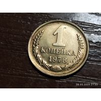 1 копейка 1978