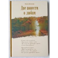 Две повести о любви	| Денисова | Вера | Православие