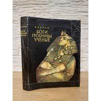 Курт Вальтер Керам. Боги, гробницы, ученые. 1960 г. 3 дня! С 1 руб!