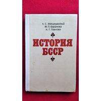История БССР. Под редакцией Л.С. Абецедарского