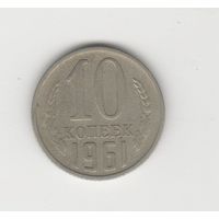 10 копеек СССР 1961 Лот 8497