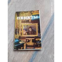 Открытки Пенаты