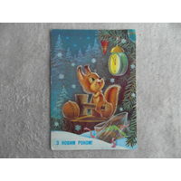 С новым годом! З новим роком! 1991 г. Зарубин. Подписана.