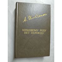 Александр Ильченко "Козацкому роду нет переводу" из серии "Библиотека Дружбы Народов"