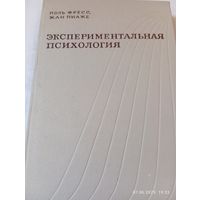 Экспериментальная психология. П.Фресс,Ж.Пиаже. Вып 5