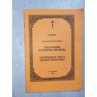 А.Мороз "Лжеучение Порфирия Иванова. Зловредная секта "Белого Братства"" Современные ереси