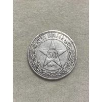 50 копеек РСФСР, 1921, АГ