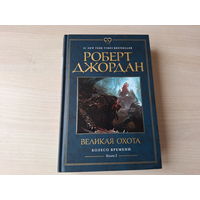 Великая охота - Джордан - Колесо времени